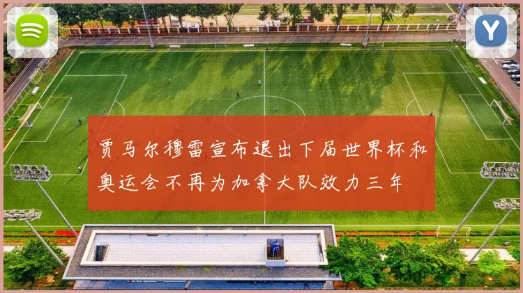 贾马尔穆雷宣布退出下届世界杯和奥运会不再为加拿大队效力三年