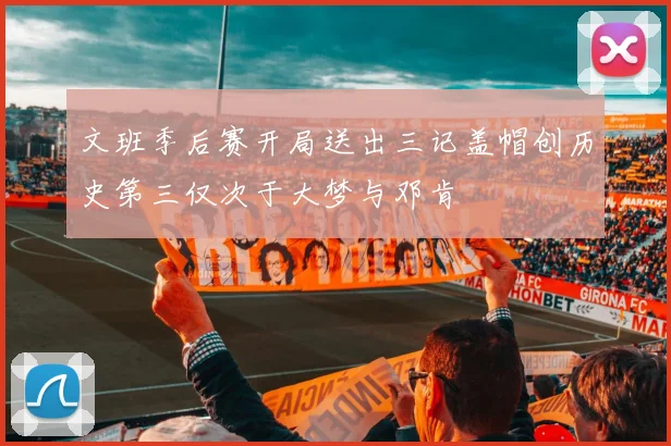 文班季后赛开局送出三记盖帽创历史第三仅次于大梦与邓肯