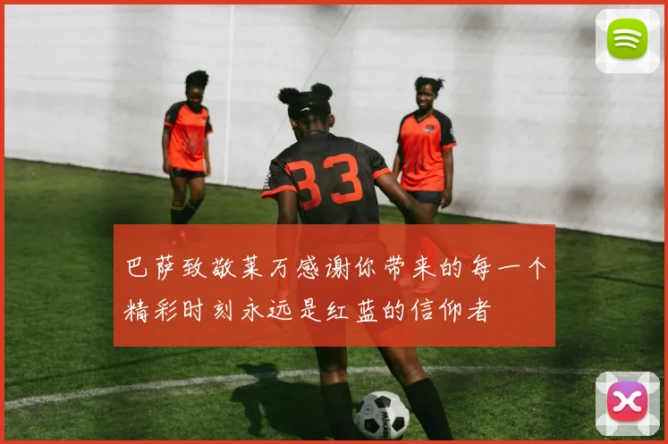 巴萨致敬莱万感谢你带来的每一个精彩时刻永远是红蓝的信仰者